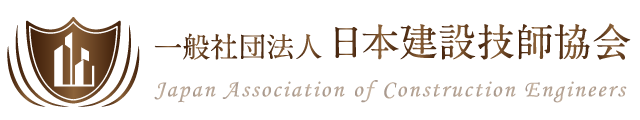 一般社団法人日本建設技師協会